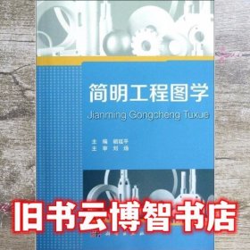 简明工程图学 胡延平 科学出版社 9787030351258