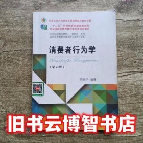 消费者行为学第六版6版荣晓华东北财经大学出版社2019年版9787565434402