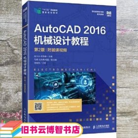 AutoCAD 2016机械设计教程 第2版二版 附微课视频 陆玉兵 权秀敏 人民邮电出版社 9787115599407