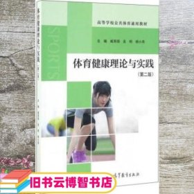 体育健康理论与实践第二版第2版 臧育扬 吴明 杨小燕 高等教育出版社 9787040450545