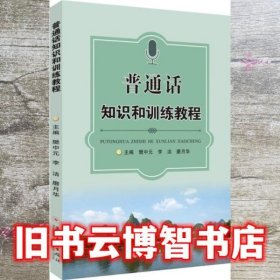 普通话知识和训练教程 樊中元 李洁 磨月华 苏州大学出版社 9787567236622