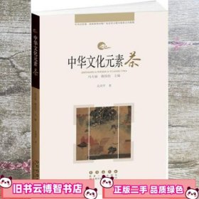 中华文化元素 茶 关剑平 长春出版社 9787544546812