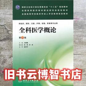 全科医学概论 王家骥 人民卫生出版社 9787117184410