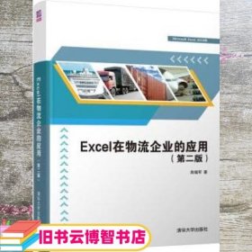 Excel在物流企业的应用 高福军 清华大学出版社 9787302598756