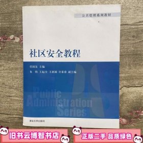 社区安全教程 任国友 清华大学出版社9787302346616