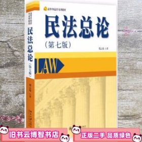 民法总论 第七版第7版 郑云瑞 北京大学出版社 9787301275962