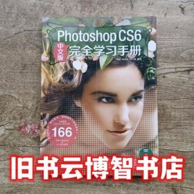 PhotoshopCS6完全学习手册中文版 李莉 杨韶辉 薛红娜 中国青年出版社 9787515308975
