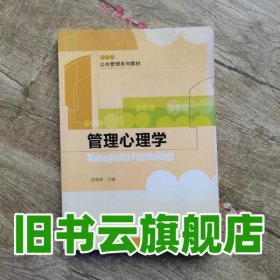 管理心理学 范逢春 中国人民大学出版社9787300177427