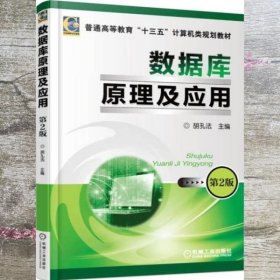 数据库原理及应用 第二版第2版 胡孔法 机械工业出版社 9787111511298