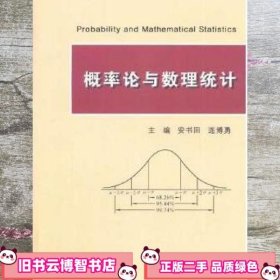 概率论与数理统计 安书田 连博勇 厦门大学出版社 9787561535158