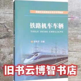 铁路机车车辆 宫艳芳 中国铁道出版社 9787113238308