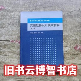 实用软件设计模式教程第二版第2版 徐宏喆 董丽丽 侯迪 清华大学出版社 9787302435976