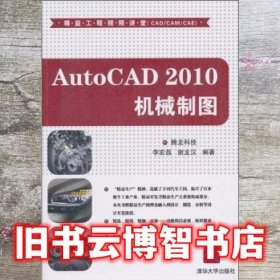 AutoCAD 2010机械制图 腾龙科技 清华大学出版社 9787302236481
