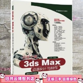 突破平面3ds Max动画设计与制作 成健 清华大学出版社 9787302498056