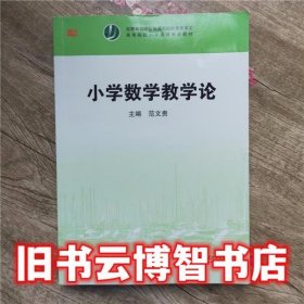 小学数学教学论 范文贵 华东师范大学出版社 9787561784112