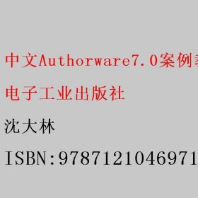 中文Authorware7.0案例教程 沈大林 电子工业出版社 9787121046971