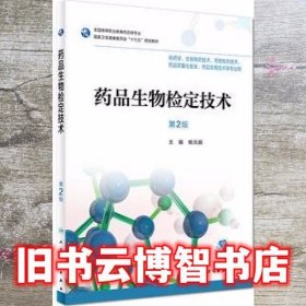 药品生物检定技术第二版第2版 杨元娟 人民卫生出版社 9787117256919
