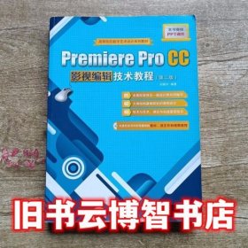 Premiere Pro CC影视编辑技术教程第二版第2版 刘晓宇 清华大学出版9787302436478
