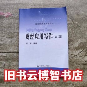 财经应用写作 第三版第3版 程玥 中国人民大学出版社9787300257860