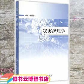 灾害护理学 李秀华 人民卫生出版社 9787117202909