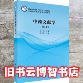 中药文献学 第三版第3版 张丽 科学出版社9787030495396