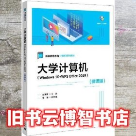 大学计算机（Windows 10+WPS Office 2019）（微课版） 莫海芳 电子工业出版社 9787121439988