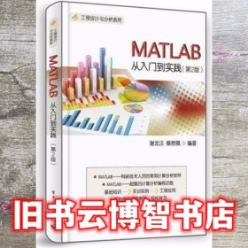 MATLAB从入门到实践 第二版第2版 谢龙汉 电子工业出版社 9787121342363