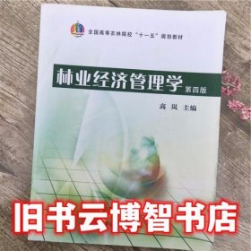 林业经济管理学 第4版第四版 高岚 中国农业出版社9787109135802