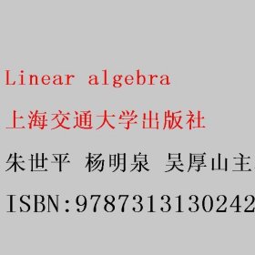 Linear algebra 朱世平 杨明泉 吴厚山主编 上海交通大学出版社 9787313130242