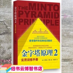 金字塔原理2实用训练手册 芭芭拉明托著 罗若苹译 南海出版社9787544268493