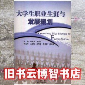 大学生职业生涯与发展规划 徐柏才 湖北人民出版社 9787216067591