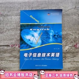 电子信息技术英语 杨奇 西北工业大学出版社 9787561219805