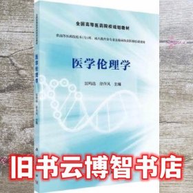 医学伦理学 雷鸣选 徐萍风 科学出版社9787030542243