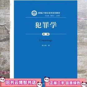 犯罪学 第二版2版新编 张小虎 中国人民大学出版社 9787300239910
