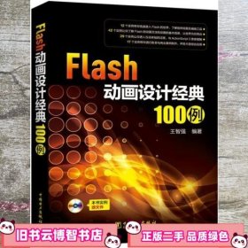Flash动画设计经典100例 王智强 中国电力出版社 9787519800116