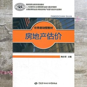 房地产估价 陶全军 中国劳动社会保障出版社9787504596314