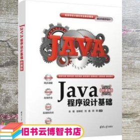 Java程序设计基础 朱毅 徐琳宏 清华大学出版社 9787302594543