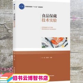 食品保藏技术实验 王瑞 巴良杰 中国轻工业出版社 9787518421534