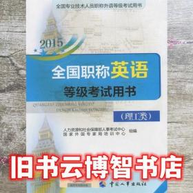 2015全国职称英语等级考试用书 人力资源和社会保障部人事考试中心 中国人事出版社 9787512908307