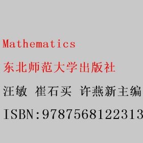 Mathematics 汪敏 崔石买 许燕新主编 东北师范大学出版社 9787568122313