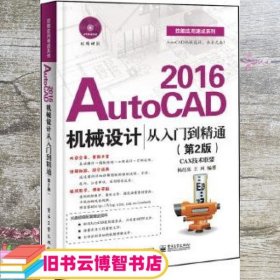 AutoCAD 2016机械设计从入门到精通 第二版第2版 杨红亮 编著 电子工业出版社 9787121284953