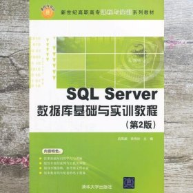 SQL Server数据库基础与实训教程 第二版 吕凤顺 清华大学9787302263081