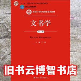 文书学 第三版第3版 王健 中国人民大学出版社9787300217994