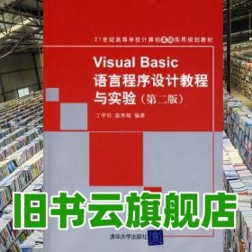 Visual Basic语言程序设计教程与实验 第二版第2版 丁学钧 清华大学出版社9787302197096