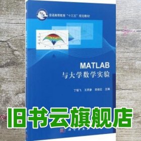 Matlab与大学数学实验 丁恒飞 王丙参 田俊红 科学出版社 9787030535382