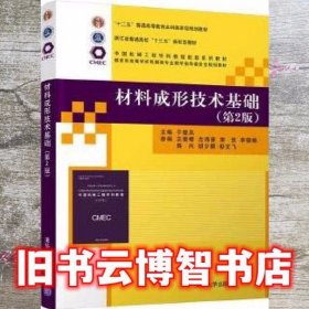 材料成形技术基础 第二版第2版 于爱兵 王爱君 左锦荣 清华大学出版社 9787302548874