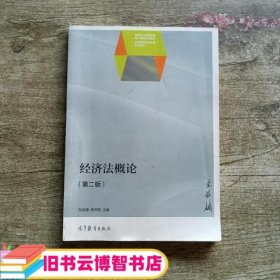 经济法概论 孙自强 李庆阳 高等教育出版社9787040406009