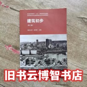 建筑初步 第二版第2版 田学哲 中国建筑工业出版社9787112038831