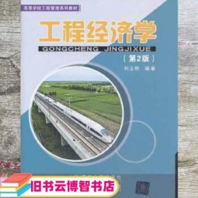 工程经济学第二版第2版 刘玉明 北京交通大学出版社 9787512117396