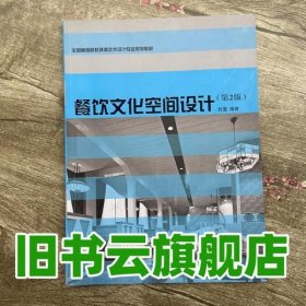 餐饮文化空间设计 第二版第2版 刘蔓 西南师范大学出版社 9787562169338